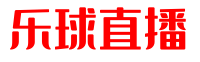 乐球直播-英超、西甲、NBA免费直播，随时查看最新赛程，观看每场精彩比赛